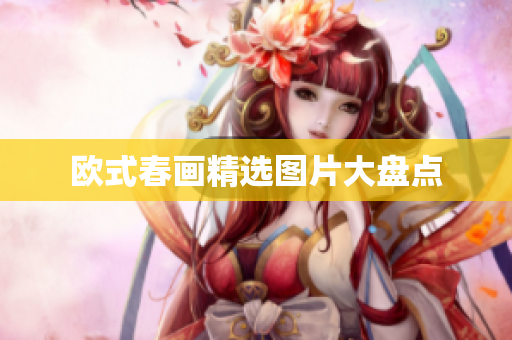 欧式春画精选图片大盘点