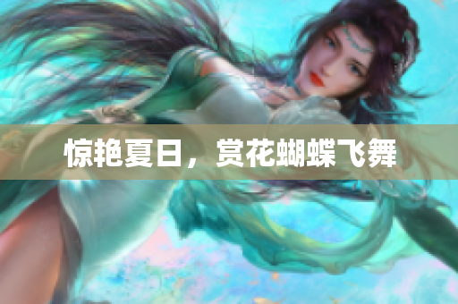 惊艳夏日，赏花蝴蝶飞舞