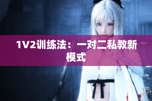 1V2训练法：一对二私教新模式