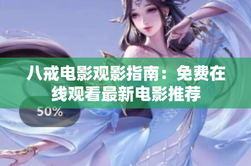 八戒电影观影指南：免费在线观看最新电影推荐