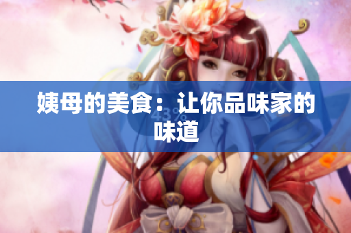 姨母的美食：让你品味家的味道
