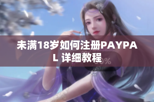 未满18岁如何注册PAYPAL 详细教程