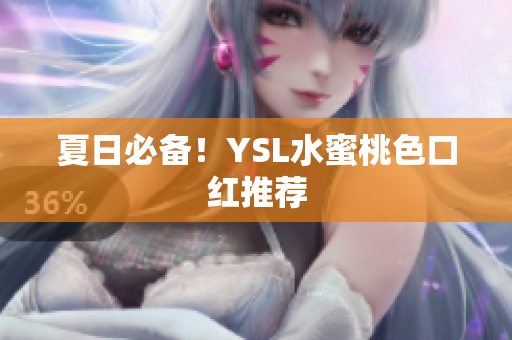 夏日必备！YSL水蜜桃色口红推荐