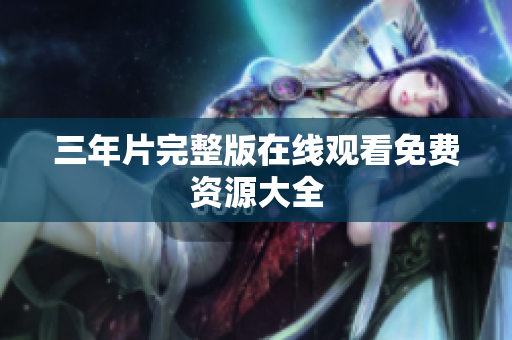 三年片完整版在线观看免费资源大全