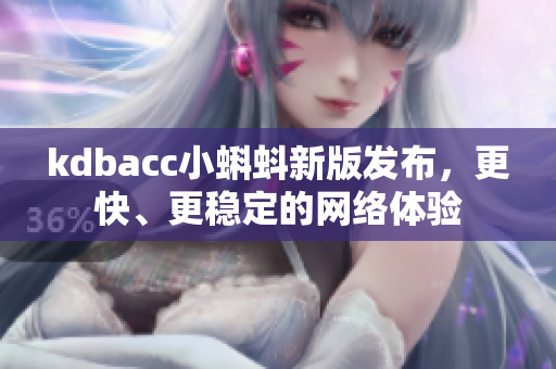kdbacc小蝌蚪新版发布，更快、更稳定的网络体验