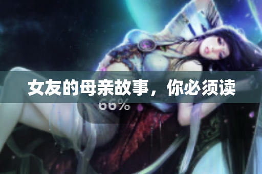 女友的母亲故事，你必须读