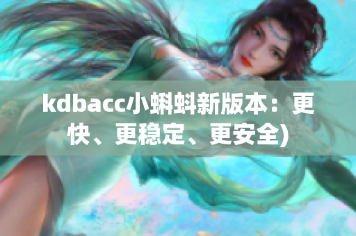 kdbacc小蝌蚪新版本：更快、更稳定、更安全)