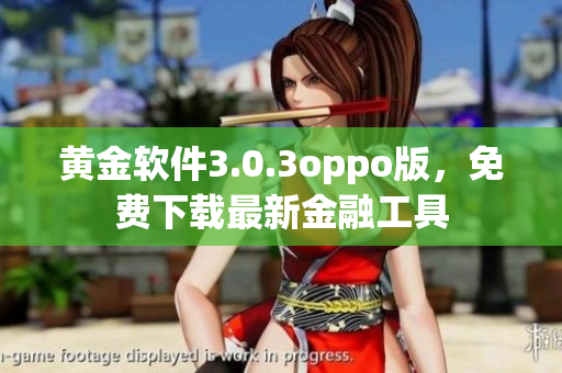 黄金软件3.0.3oppo版，免费下载最新金融工具