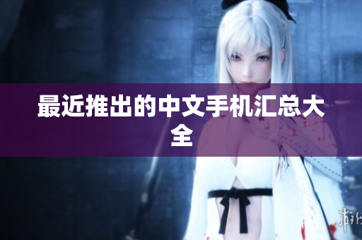 最近推出的中文手机汇总大全