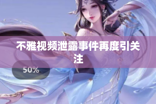 不雅视频泄露事件再度引关注