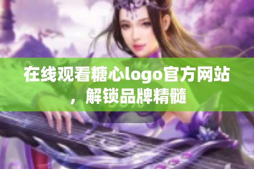 在线观看糖心logo官方网站，解锁品牌精髓