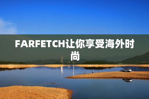 FARFETCH让你享受海外时尚