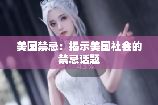 美国禁忌：揭示美国社会的禁忌话题