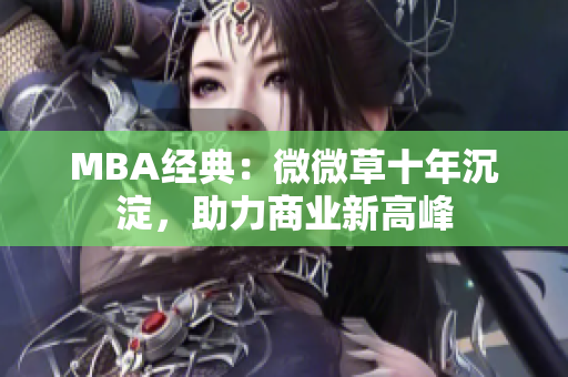 MBA经典：微微草十年沉淀，助力商业新高峰