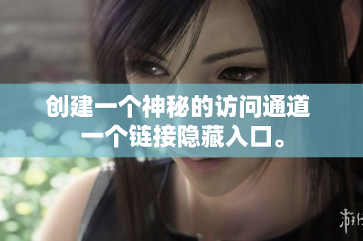 创建一个神秘的访问通道 一个链接隐藏入口。