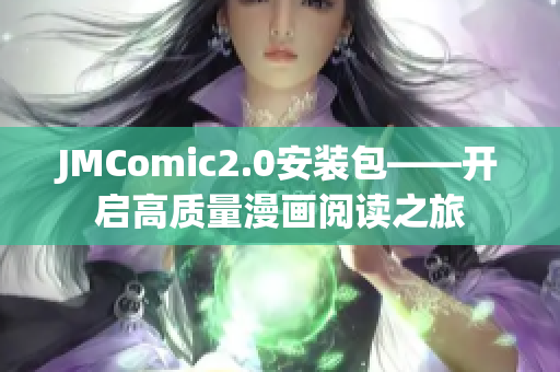 JMComic2.0安装包——开启高质量漫画阅读之旅
