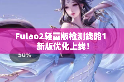 Fulao2轻量版检测线路1  新版优化上线！