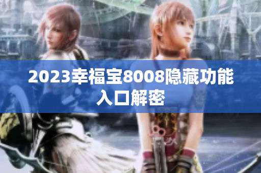 2023幸福宝8008隐藏功能入口解密