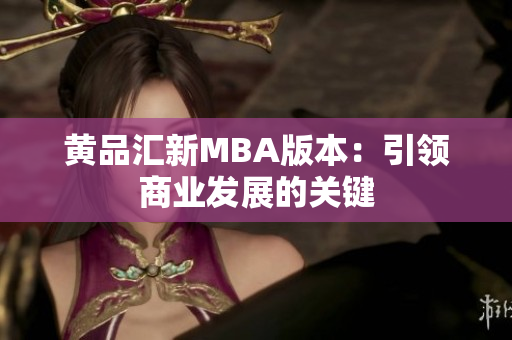 黄品汇新MBA版本：引领商业发展的关键