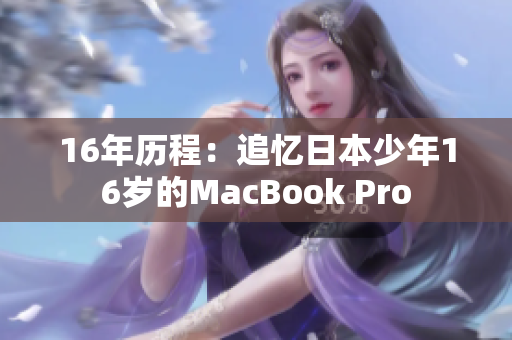 16年历程：追忆日本少年16岁的MacBook Pro