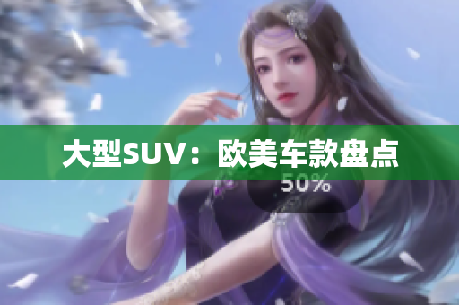 大型SUV：欧美车款盘点