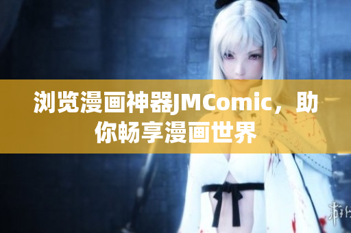 浏览漫画神器JMComic，助你畅享漫画世界