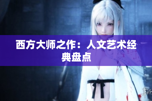 西方大师之作：人文艺术经典盘点