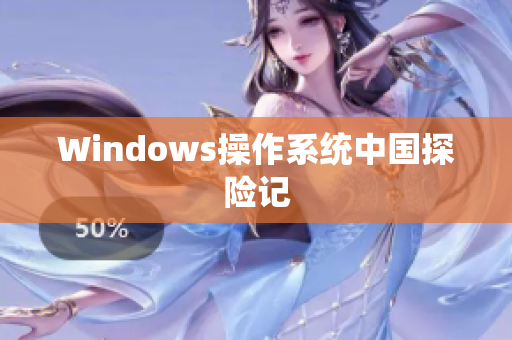 Windows操作系统中国探险记