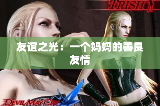 友谊之光：一个妈妈的善良友情