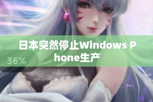 日本突然停止Windows Phone生产
