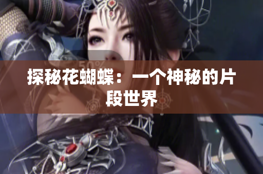 探秘花蝴蝶：一个神秘的片段世界