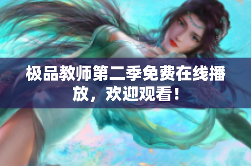 极品教师第二季免费在线播放，欢迎观看！