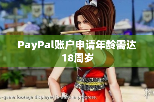 PayPal账户申请年龄需达18周岁