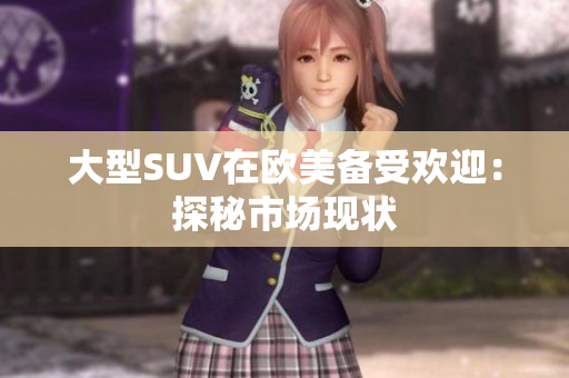 大型SUV在欧美备受欢迎：探秘市场现状