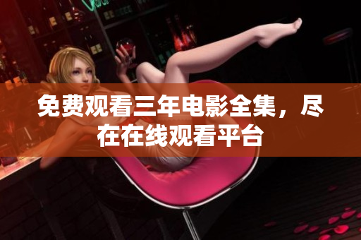 免费观看三年电影全集，尽在在线观看平台