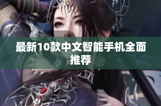最新10款中文智能手机全面推荐