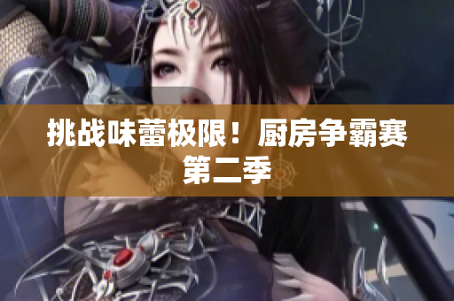 挑战味蕾极限！厨房争霸赛第二季