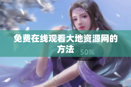 免费在线观看大地资源网的方法