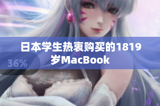日本学生热衷购买的1819岁MacBook