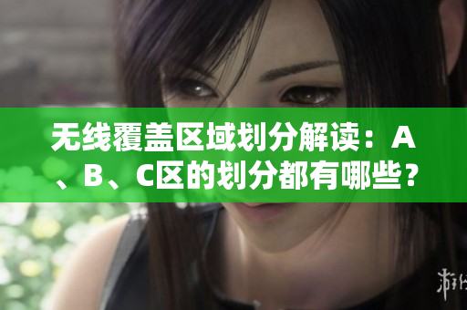无线覆盖区域划分解读：A、B、C区的划分都有哪些？