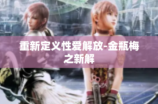 重新定义性爱解放-金瓶梅之新解