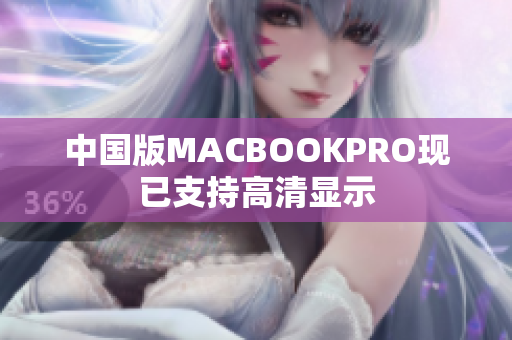 中国版MACBOOKPRO现已支持高清显示