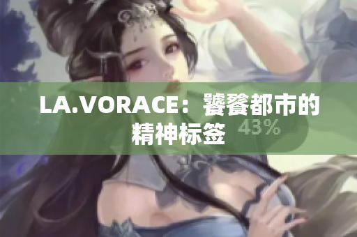 LA.VORACE：饕餮都市的精神标签