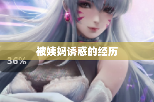 被姨妈诱惑的经历