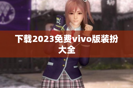 下载2023免费vivo版装扮大全