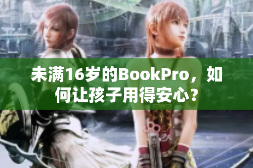 未满16岁的BookPro，如何让孩子用得安心？