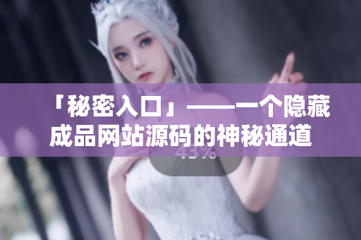 「秘密入口」——一个隐藏成品网站源码的神秘通道