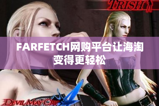 FARFETCH网购平台让海淘变得更轻松