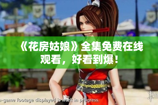 《花房姑娘》全集免费在线观看，好看到爆！
