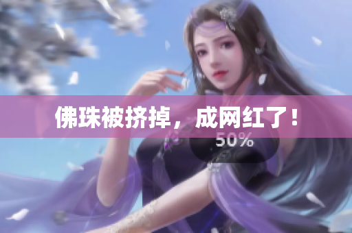 佛珠被挤掉，成网红了！